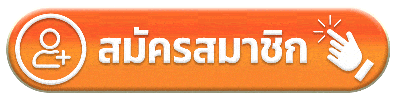 สมัครสมาชิก pim456